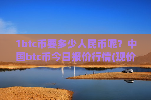 1btc币要多少人民币呢?中国btc币今日报价行情(现价773487.96元)-第1张图片-币圈网 1btc币要多少人民币呢?中国btc币今日报价行情(现价773487.96元)-第1张图片-币圈网