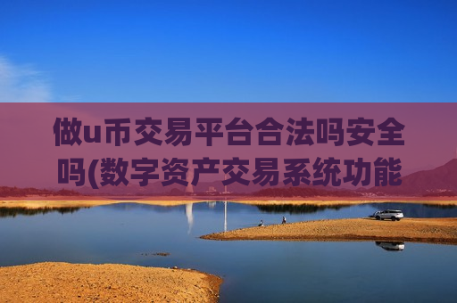 做u币交易平台合法吗安全吗(数字资产交易系统功能全面强大)-第1张图片-币圈网 做u币交易平台合法吗安全吗(数字资产交易系统功能全面强大)-第1张图片-币圈网