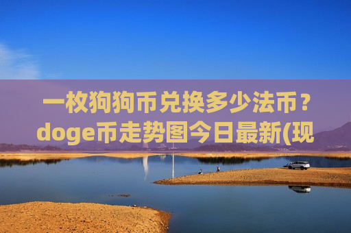 一枚狗狗币兑换多少法币?doge币走势图今日最新(现价2.9258元)-第1张图片-币圈网 一枚狗狗币兑换多少法币?doge币走势图今日最新(现价2.9258元)-第1张图片-币圈网