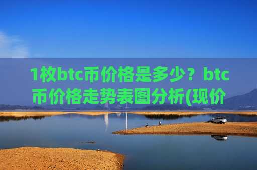1枚btc币价格是多少?btc币价格走势表图分析(现价774613.99元)-第1张图片-币圈网 1枚btc币价格是多少?btc币价格走势表图分析(现价774613.99元)-第1张图片-币圈网