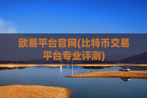 欧易平台官网(比特币交易平台专业评测)-第1张图片-币圈网 欧易平台官网(比特币交易平台专业评测)-第1张图片-币圈网
