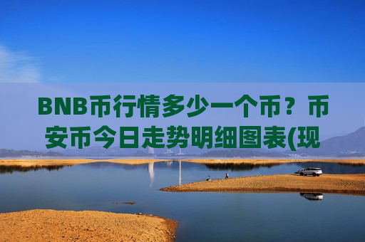 BNB币行情多少一个币?币安币今日走势明细图表(现价5213.81元)-第1张图片-币圈网 BNB币行情多少一个币?币安币今日走势明细图表(现价5213.81元)-第1张图片-币圈网