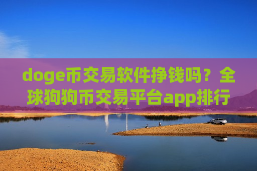 doge币交易软件挣钱吗?全球狗狗币交易平台app排行-第1张图片-币圈网 doge币交易软件挣钱吗?全球狗狗币交易平台app排行-第1张图片-币圈网