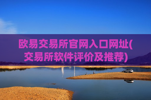 欧易交易所官网入口网址(交易所软件评价及推荐)-第1张图片-币圈网 欧易交易所官网入口网址(交易所软件评价及推荐)-第1张图片-币圈网