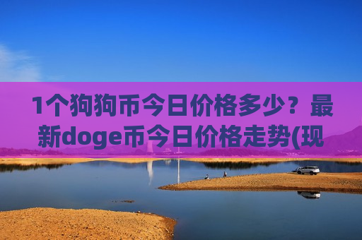 1个狗狗币今日价格多少？最新doge币今日价格走势(现价2.9223元)-第1张图片-币圈网