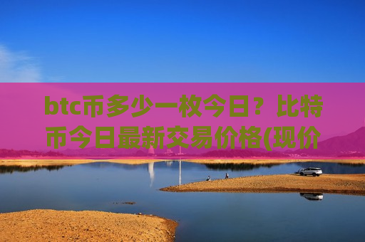 btc币多少一枚今日?比特币今日最新交易价格(现价775192.49元)-第1张图片-币圈网 btc币多少一枚今日?比特币今日最新交易价格(现价775192.49元)-第1张图片-币圈网