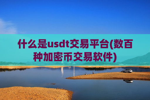 什么是usdt交易平台(数百种加密币交易软件)-第1张图片-币圈网