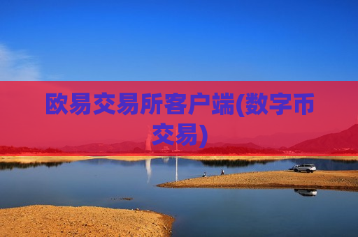 欧易交易所客户端(数字币交易)-第1张图片-币圈网 欧易交易所客户端(数字币交易)-第1张图片-币圈网