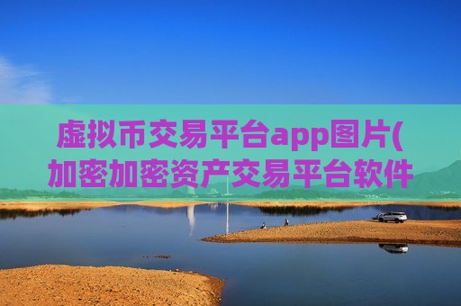 虚拟币交易平台app图片(加密加密资产交易平台软件下载)-第1张图片-币圈网 虚拟币交易平台app图片(加密加密资产交易平台软件下载)-第1张图片-币圈网