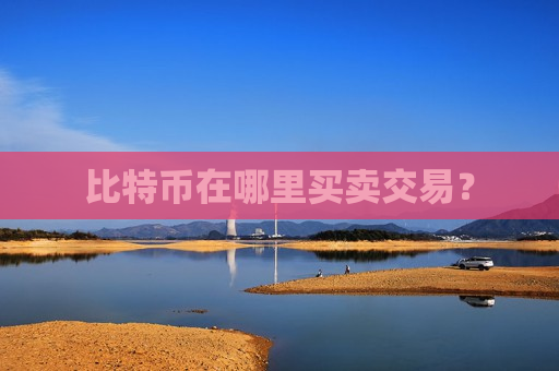 比特币在哪里买卖交易?-第1张图片-币圈网 比特币在哪里买卖交易?-第1张图片-币圈网