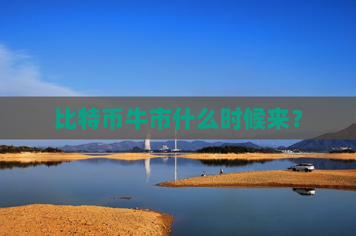 比特币牛市什么时候来?-第1张图片-币圈网 比特币牛市什么时候来?-第1张图片-币圈网
