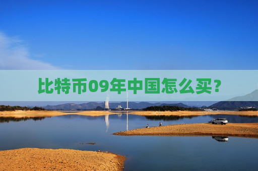比特币09年中国怎么买?-第1张图片-币圈网 比特币09年中国怎么买?-第1张图片-币圈网