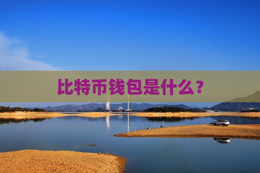 比特币钱包是什么?-第1张图片-币圈网 比特币钱包是什么?-第1张图片-币圈网