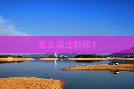 怎么买比特币?-第1张图片-币圈网 怎么买比特币?-第1张图片-币圈网