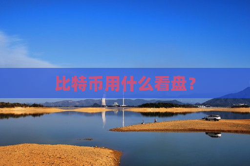 比特币用什么看盘?-第1张图片-币圈网 比特币用什么看盘?-第1张图片-币圈网