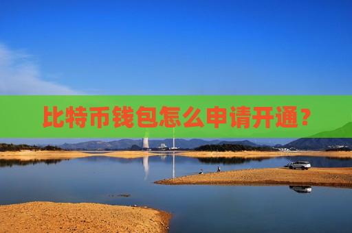 比特币钱包怎么申请开通?-第1张图片-币圈网 比特币钱包怎么申请开通?-第1张图片-币圈网