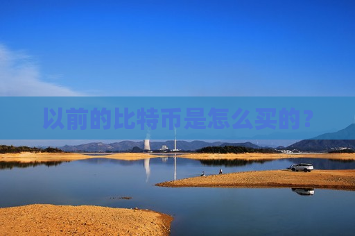 以前的比特币是怎么买的?-第1张图片-币圈网 以前的比特币是怎么买的?-第1张图片-币圈网