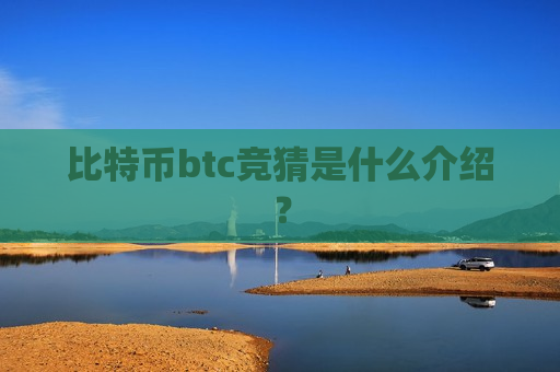 比特币btc竞猜是什么介绍?-第1张图片-币圈网 比特币btc竞猜是什么介绍?-第1张图片-币圈网