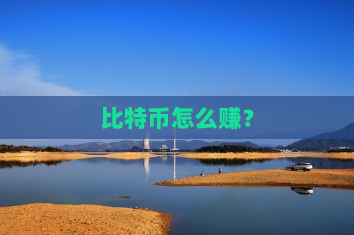 比特币怎么赚?-第1张图片-币圈网 比特币怎么赚?-第1张图片-币圈网