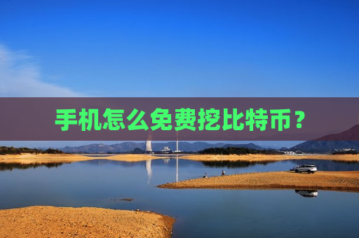 手机怎么免费挖比特币?-第1张图片-币圈网 手机怎么免费挖比特币?-第1张图片-币圈网