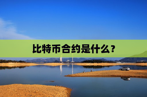 比特币合约是什么?-第1张图片-币圈网 比特币合约是什么?-第1张图片-币圈网