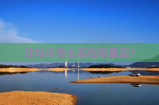 比特币怎么买在哪里买?-第1张图片-币圈网 比特币怎么买在哪里买?-第1张图片-币圈网