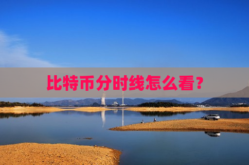 比特币分时线怎么看?-第1张图片-币圈网 比特币分时线怎么看?-第1张图片-币圈网