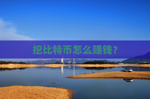挖比特币怎么赚钱？-第1张图片-币圈网