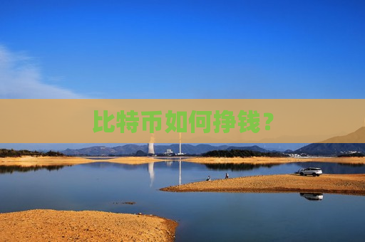 比特币如何挣钱？-第1张图片-币圈网