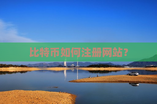 比特币如何注册网站？-第1张图片-币圈网