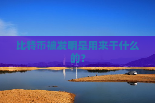 比特币被发明是用来干什么的？-第1张图片-币圈网