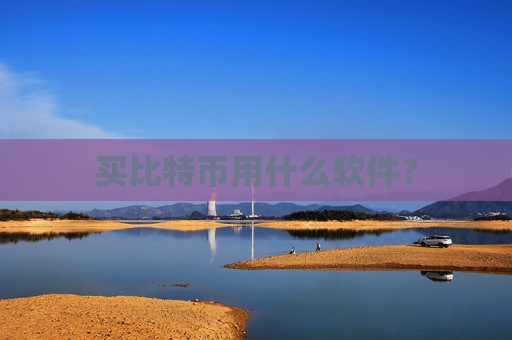 买比特币用什么软件?-第1张图片-币圈网 买比特币用什么软件?-第1张图片-币圈网