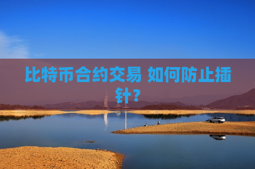 比特币合约交易 如何防止插针？-第1张图片-币圈网