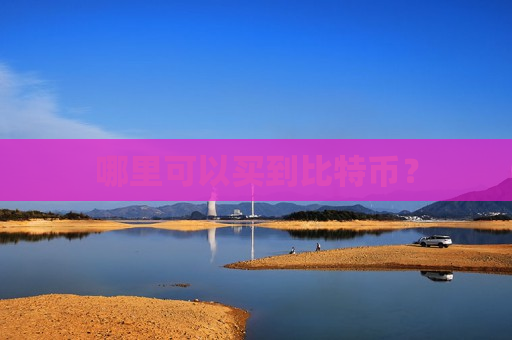哪里可以买到比特币?-第1张图片-币圈网 哪里可以买到比特币?-第1张图片-币圈网