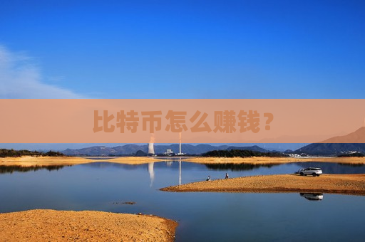 比特币怎么赚钱?-第1张图片-币圈网 比特币怎么赚钱?-第1张图片-币圈网