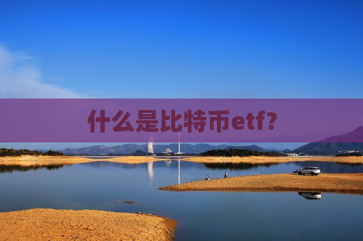 什么是比特币etf？-第1张图片-币圈网
