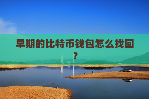早期的比特币钱包怎么找回？-第1张图片-币圈网