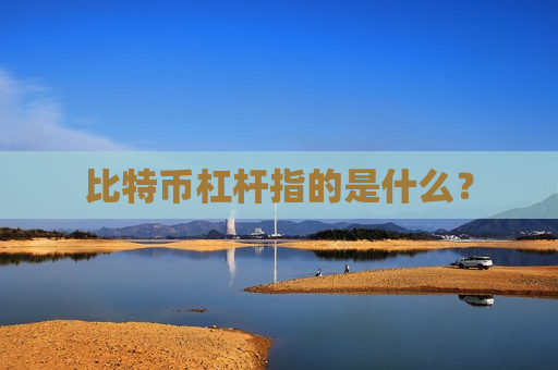 比特币杠杆指的是什么?-第1张图片-币圈网 比特币杠杆指的是什么?-第1张图片-币圈网