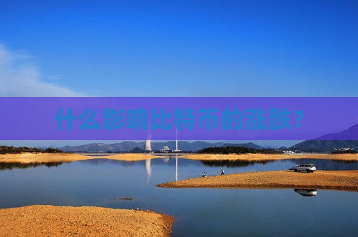 什么影响比特币的涨跌?-第1张图片-币圈网 什么影响比特币的涨跌?-第1张图片-币圈网
