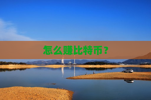 怎么赚比特币?-第1张图片-币圈网 怎么赚比特币?-第1张图片-币圈网