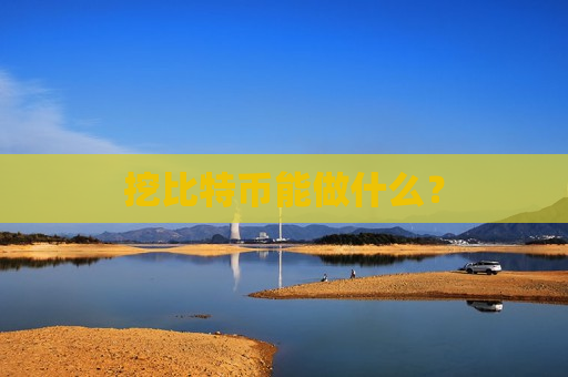 挖比特币能做什么?-第1张图片-币圈网 挖比特币能做什么?-第1张图片-币圈网