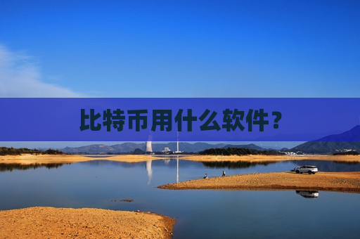比特币用什么软件？-第1张图片-币圈网