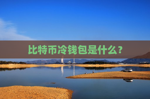 比特币冷钱包是什么?-第1张图片-币圈网 比特币冷钱包是什么?-第1张图片-币圈网