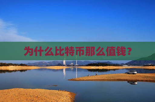 为什么比特币那么值钱?-第1张图片-币圈网 为什么比特币那么值钱?-第1张图片-币圈网