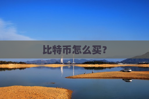 比特币怎么买?-第1张图片-币圈网 比特币怎么买?-第1张图片-币圈网