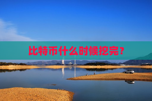 比特币什么时候挖完?-第1张图片-币圈网 比特币什么时候挖完?-第1张图片-币圈网