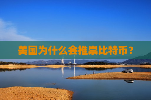 美国为什么会推崇比特币?-第1张图片-币圈网 美国为什么会推崇比特币?-第1张图片-币圈网