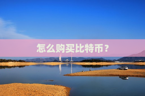 怎么购买比特币?-第1张图片-币圈网 怎么购买比特币?-第1张图片-币圈网