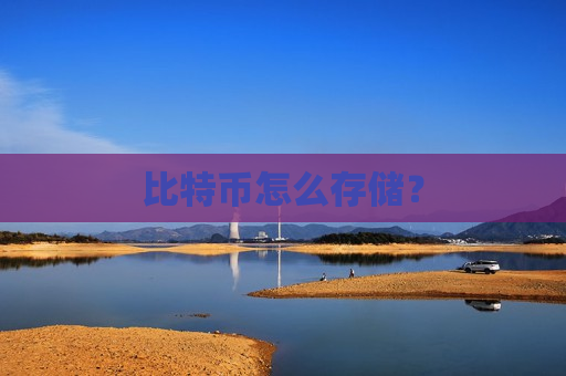 比特币怎么存储?-第1张图片-币圈网 比特币怎么存储?-第1张图片-币圈网