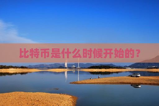 比特币是什么时候开始的?-第1张图片-币圈网 比特币是什么时候开始的?-第1张图片-币圈网